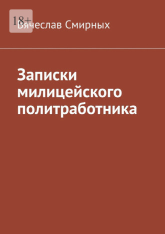 Вячеслав Смирных. Записки милицейского политработника