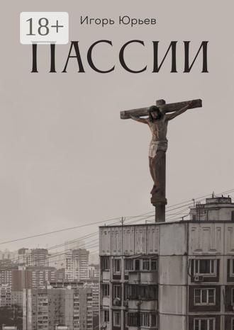 Обложка книги «Пассии»