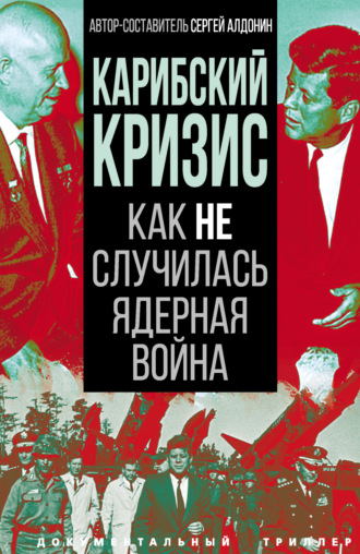 Обложка книги «Карибский кризис. Как не случилась ядерная война»