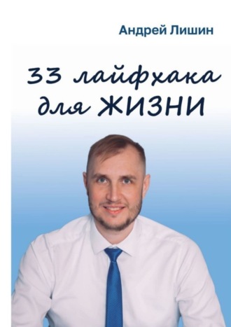 Обложка книги «33 лайфхака для жизни»