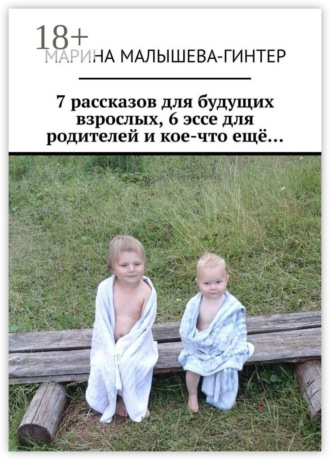 Обложка книги «7 рассказов для будущих взрослых, 6 эссе для родителей и кое-что ещё…»