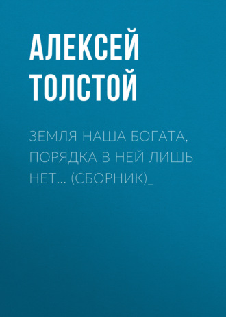 Обложка книги «Земля наша богата, порядка в ней лишь нет… (сборник)_»