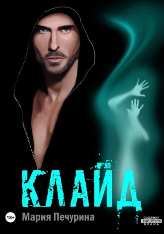 Обложка книги «Клайд»