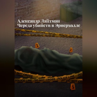 Обложка книги «Череда убийств в Эрнерхолле»