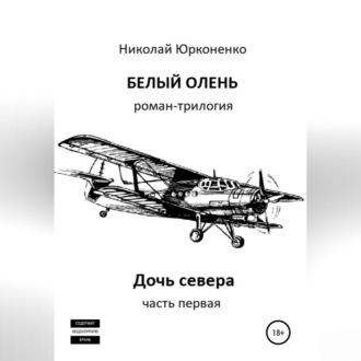 Обложка книги «Белый олень. Часть 1. Дочь севера»