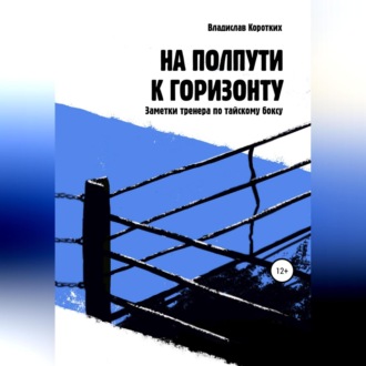 Обложка книги «На полпути к горизонту. Заметки тренера по тайскому боксу»