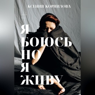 Обложка книги «#ЯбоюсьНоЯживу»