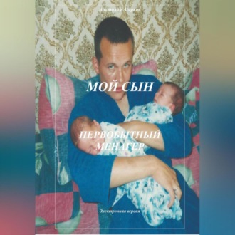 Обложка книги «Мой сын. Первобытный менагер»