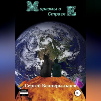 Обложка книги «Миразмы о Стразле»