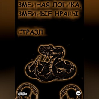 Обложка книги «Змеиная логика, змеиные нравы»