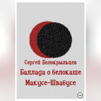 Обложка книги «Баллада о белокаше»