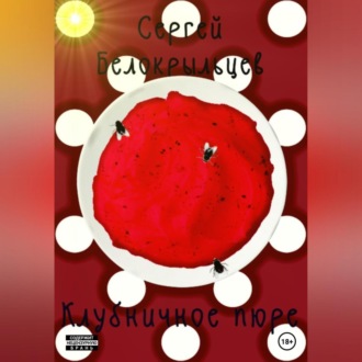 Обложка книги «Клубничная пюрешка»