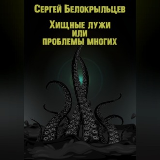 Обложка книги «Хищные лужи»