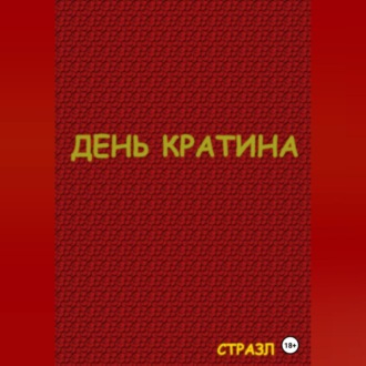 Обложка книги «День Кратина»