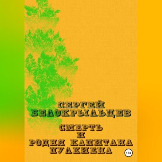 Обложка книги «Смерть и родня капитана Пулкиена»