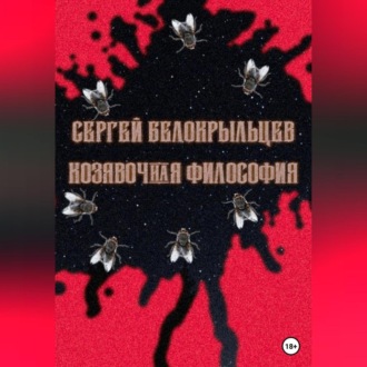 Обложка книги «Козявочная философия»