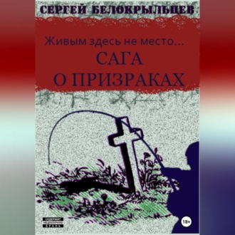 Обложка книги «Сага о призраках: Живым здесь не место…»
