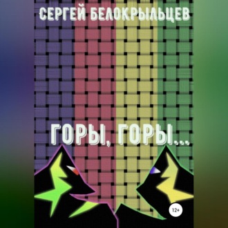 Обложка книги «Горы, горы…»