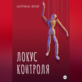Обложка книги «Локус контроля»