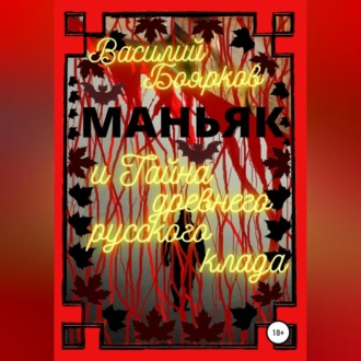 Обложка книги «Маньяк и тайна древнего русского клада»