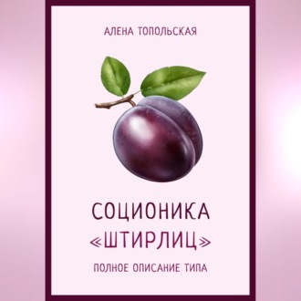 Обложка книги «Соционика: «Штирлиц». Полное описание типа»