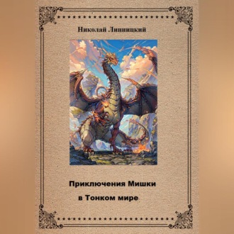 Обложка книги «Приключения Мишки в Тонком мире»