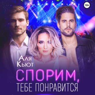 Обложка книги «Спорим, тебе понравится»