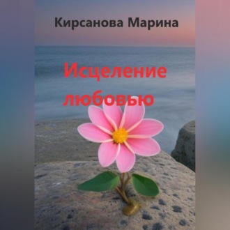 Обложка книги «Исцеление любовью»