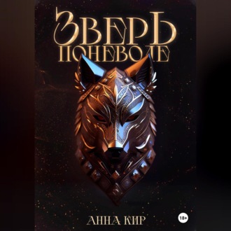 Обложка книги «Зверь поневоле»