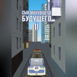 Обложка книги «Сын минувшего будущего 2»