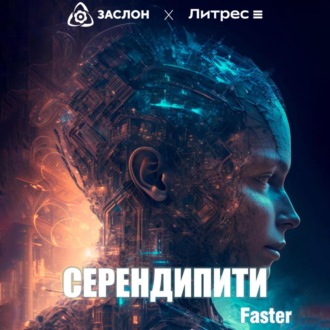 Обложка книги «Серендипити»