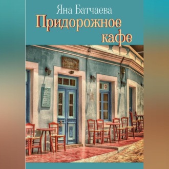 Обложка книги «Придорожное кафе»