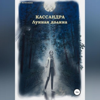 Обложка книги «Кассандра. Лунная долина»