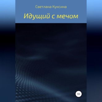 Обложка книги «Идущий с мечом»