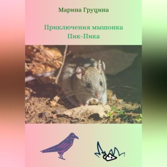 Обложка книги «Приключения мышонка Пик-Пика»
