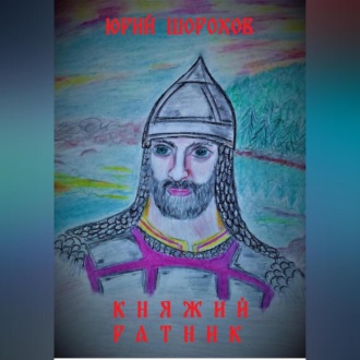 Обложка книги «Княжий ратник»