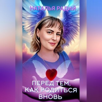 Обложка книги «Перед тем, как родиться вновь»