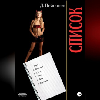 Обложка книги «Список»