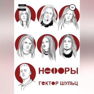 Обложка книги «Нефоры»