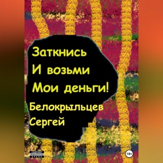 Обложка книги «Заткнись и возьми мои деньги!»