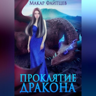 Обложка книги «Проклятие дракона»