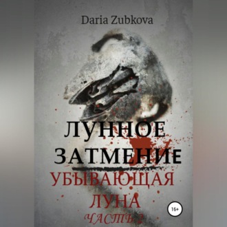 Обложка книги «Лунное Затмение. Убывающая луна»