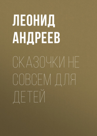 Обложка книги «Сказочки не совсем для детей»