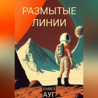 Обложка книги «Размытые линии»