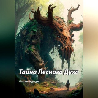 Обложка книги «Тайна Лесного Духа»