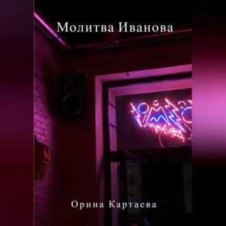 Обложка книги «Молитва Иванова»