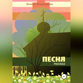 Обложка книги «Песня»