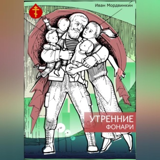 Обложка книги «Утренние фонари»