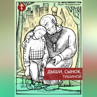 Обложка книги «Дыши, сынок, тишиной»