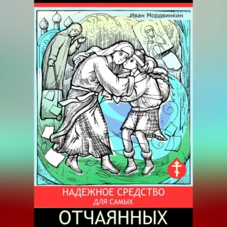 Обложка книги «Надежное средство для самых отчаянных»
